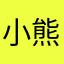 小熊維尼亞
