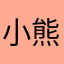 小熊维尼哟，