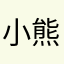 小熊维尼天上飞