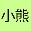 小熊维尼狂吃两百斤包子