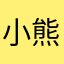小熊维尼111111118