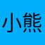小熊貓ok
