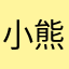 小熊软糖啵