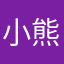 小熊软糖有归