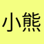 小熊软糖闰土
