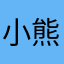 小熊软糖days