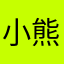 小熊逃脱
