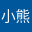 小熊那般