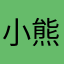 小熊邦宁