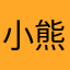 小熊风暴