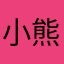小熊餅乾8