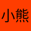 小熊5.25