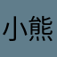 小熊DANCE