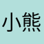 小熊Uni