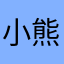 小熊babykk