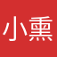 小熏1