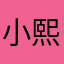 小熙儿⭕️