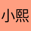 小熙咪