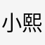 小熙哥的悲伤