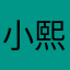 小熙摸摸哒