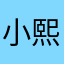 小熙250