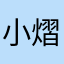 小熠21