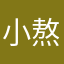 小熬浆糊