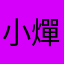 小燀