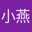 小燕好困