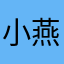小燕子穿花衣111
