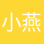 小燕子705