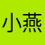 小燕子9286