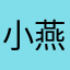 小燕海￼