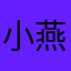 小燕Praiser
