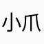 小爪子穿靴子