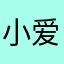 小爱