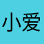 小爱可以了