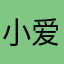 小爱可的人