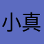 小爱同学a 真好玩