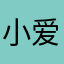 小爱星