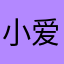 小爱河。