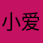 小爱的家长