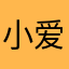 小爱的糖果果