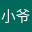 小爷会魔法