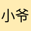 小爷就是爷