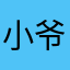 小爷纯