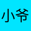 小爷钩钩