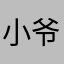 小爷2026