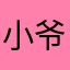 小爷8858