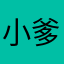 小爹爷是你